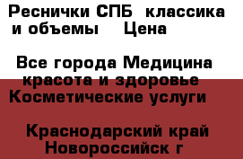 Реснички СПБ, классика и объемы  › Цена ­ 1 200 - Все города Медицина, красота и здоровье » Косметические услуги   . Краснодарский край,Новороссийск г.